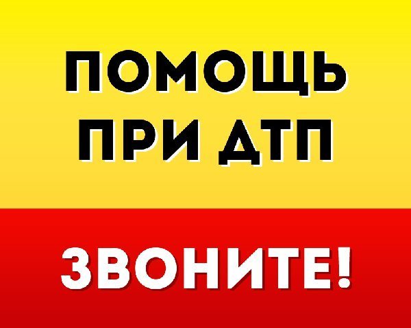 Автоюрист помощь при после ДТП Мурманск