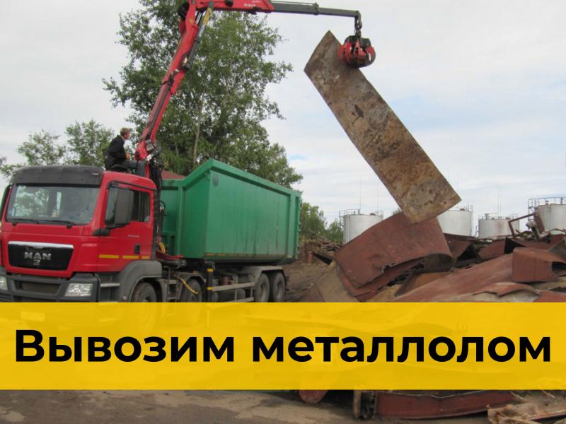 Накладач:  Вывоз металлолома в Красноярске