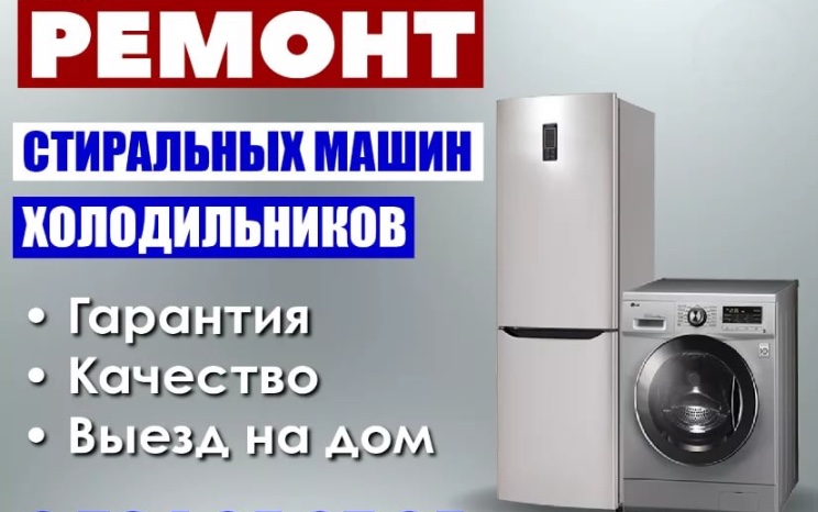 Никита:  Ремонт стиральных машин холодильников на дому