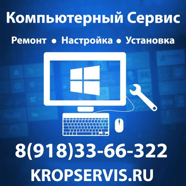 KropServisRu:  Ремонт и Настройка Компьютерной Техники в Кропоткине