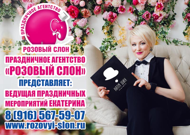 Розовый слон:  Ведущая на свадьбу в Солнечногорске Зеленограде Клину Москве.