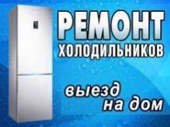 Сергей:  Ремонт холодильников
