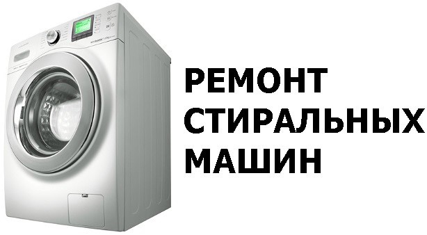 Николай:  Ремонт стиральных машин в Керчи
