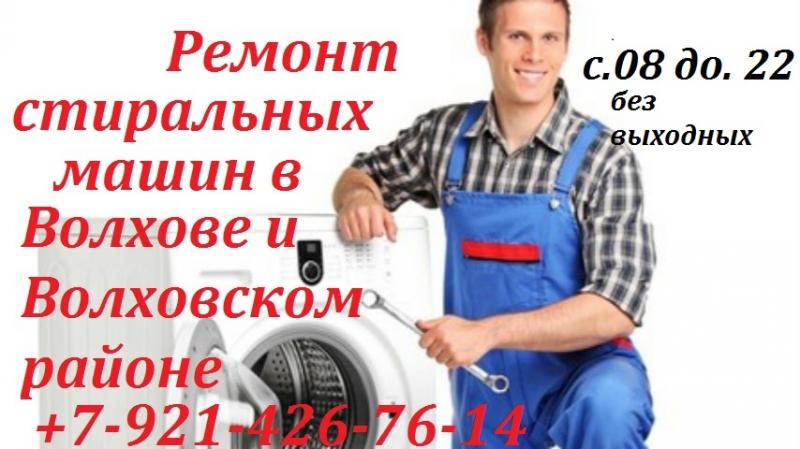 Игорь:  Ремонт стиральных машин в Волхове и Волховском районе