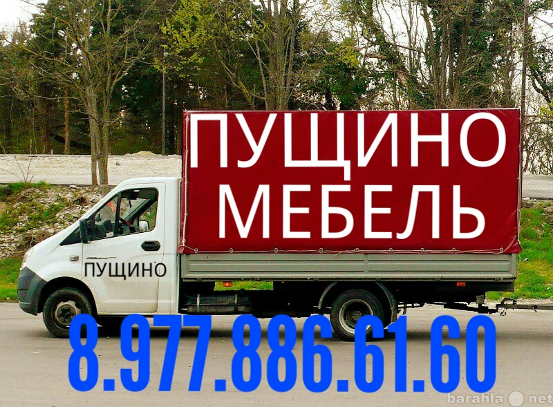 Возим грузим:  Грузоперевозки 8.977.886.61.60 Высокая Мебельная Газель