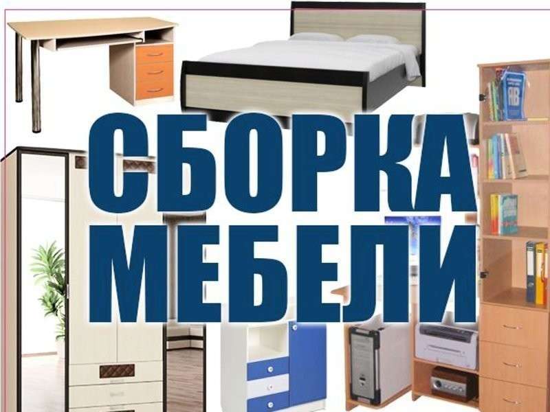 Сборка мебели картинки на объявление