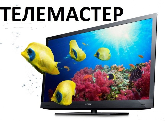 Ремонт телевизоров 