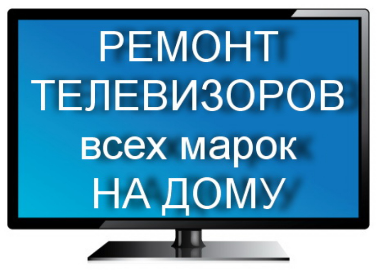 Александр:  Ремонт телевизоров с выездом на дом