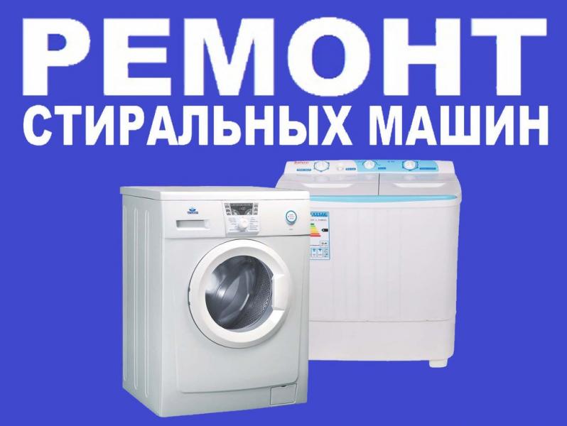 Иван:  Ремонт стиральных машин на дому