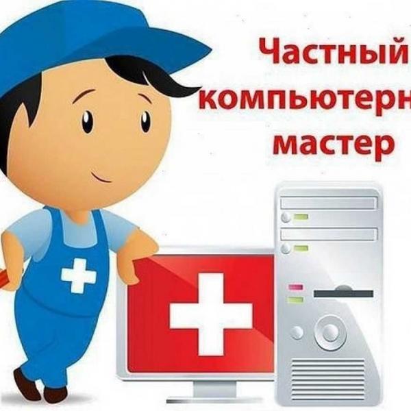 Дмитрий:  Ремонт компьютеров в Лабинске