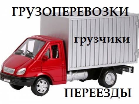 Борис:  Грузоперевозки на газели по городу