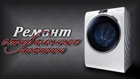 Александр:  обучение ремонту стиральных машин