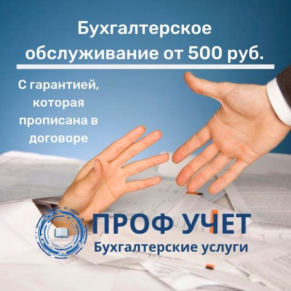 Евгений:  Бухгалтерские услуги от 500 руб