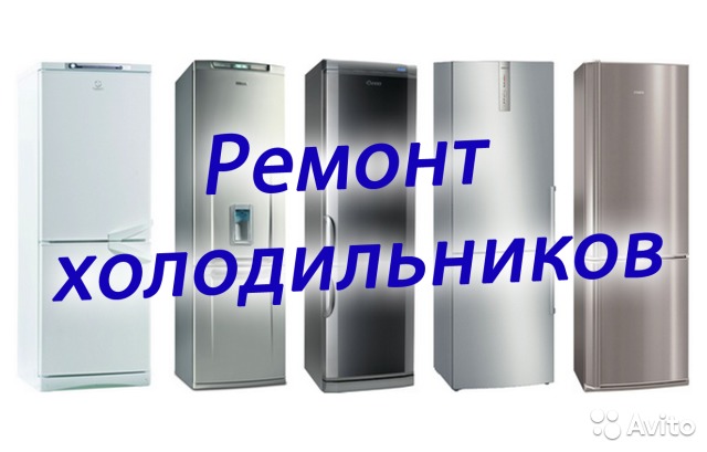 Домофенок:  Ремонт холодильников