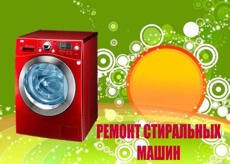 Домофенок:  Ремонт стиральных машин