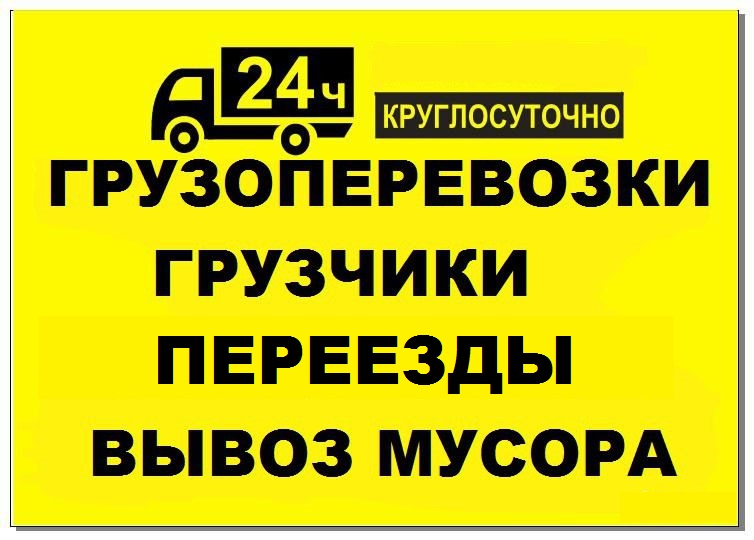 Фёдор ГрузчикиПомогутПереезды:  Промышленный такелаж. Грузчики.Транспорт по Брянску