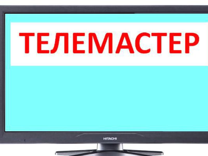 Домофенок:  Ремонт телевизоров в Нефтекамске