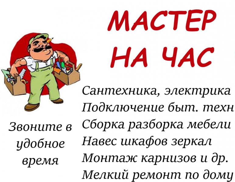 Виталий:  Мастер на час муж на час Большой опыт.