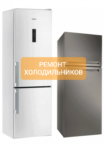Виталий:  Ремонт холодильников и морозильных камер
