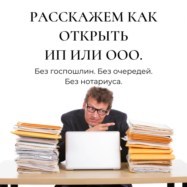 Дмитрий:  Бесплатная регистрация ооо и ип с открытием Р/С