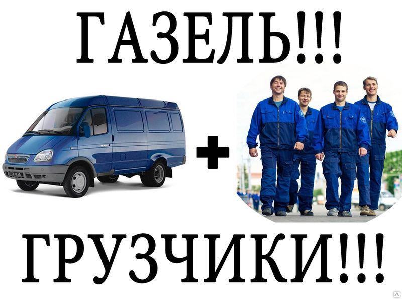 Фёдор ГрузчикиПомогутПереезды:  Мебельные фургоны. Грузчики. Такелаж 