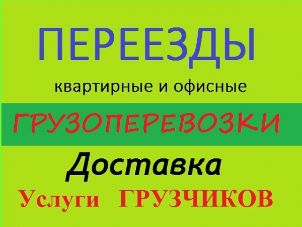 Борис:  Такелажные работы. Грузоперевозки по Железногорску