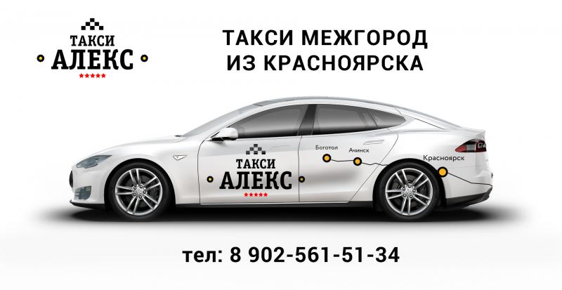Междугороднее такси "АЛЕКС" из Красноярска 