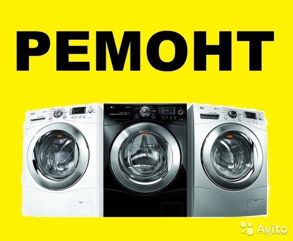 Мирон:  Ремонт стиральных машин