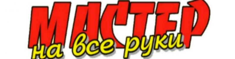К вашим услугам домашний мастер