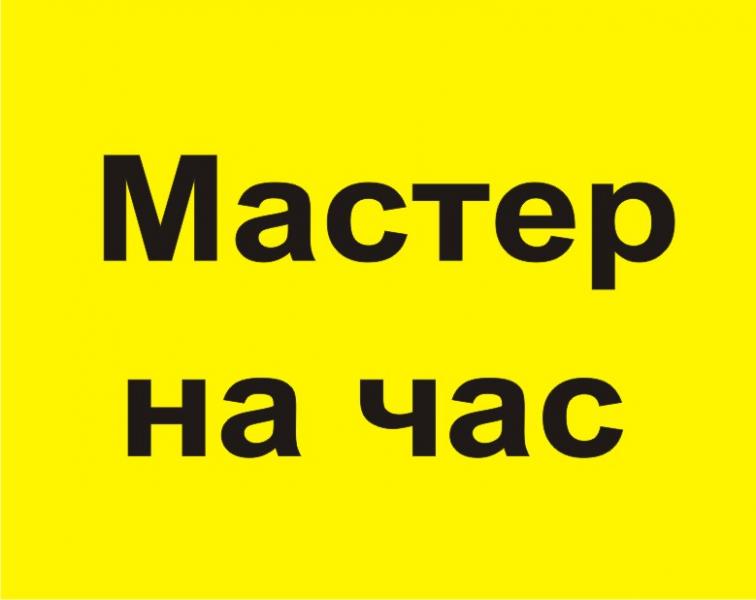 Мастер кемерово. Мастер на час Кемерово. Мастер на дом Кемерово. Мастер на час в Махачкале телефон.