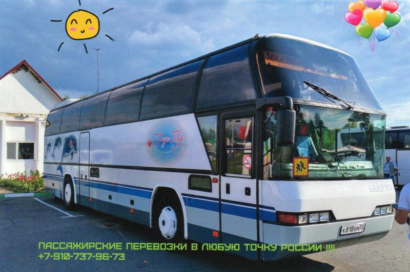 Игорь Николаевич:  Заказ автобуса