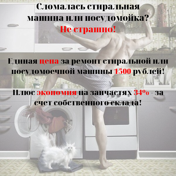 Дмитрий:  Ремонт стиральных и посудомоечных машин в Домодедово