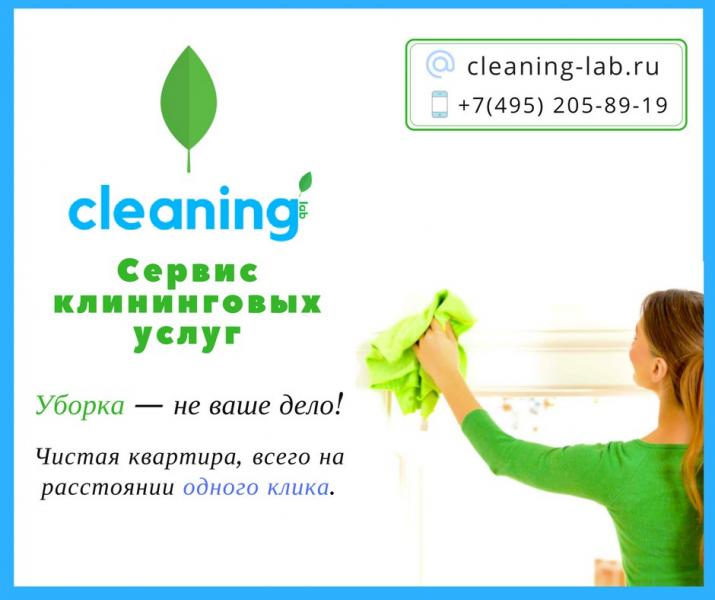 Cleaning-lab:  Генеральная уборка - Cleaning-lab