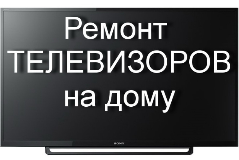 Ильдар:  Ремонт телевизоров у вас дома.