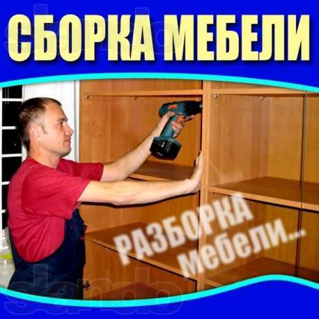 Алексей:  Сборка-разборка мебели.