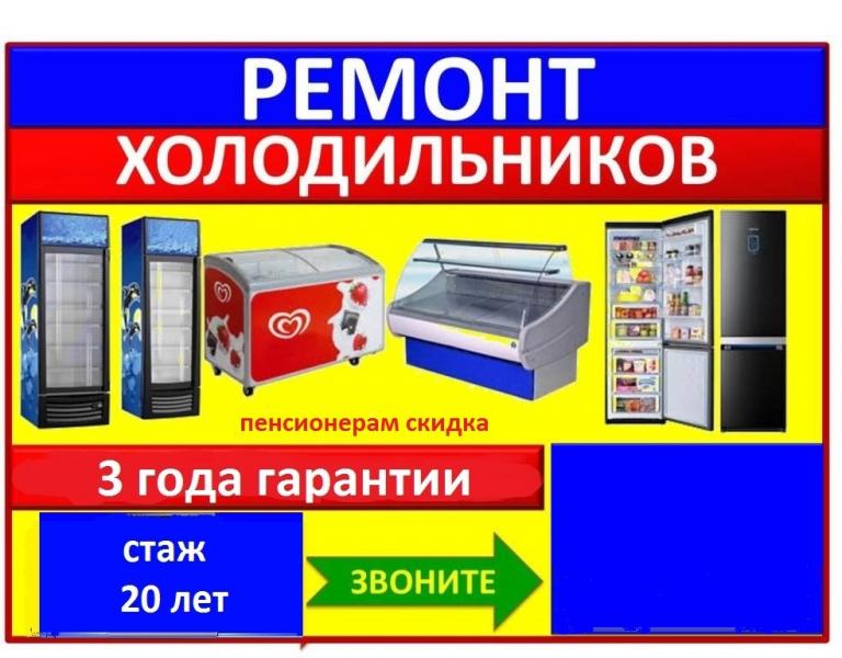 Александр:  Ремонт холодильников и холодильного оборудования