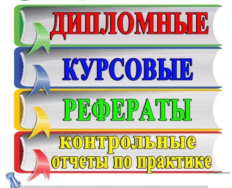Дипломные работы:  Дипломные курсовые контрольные Москва