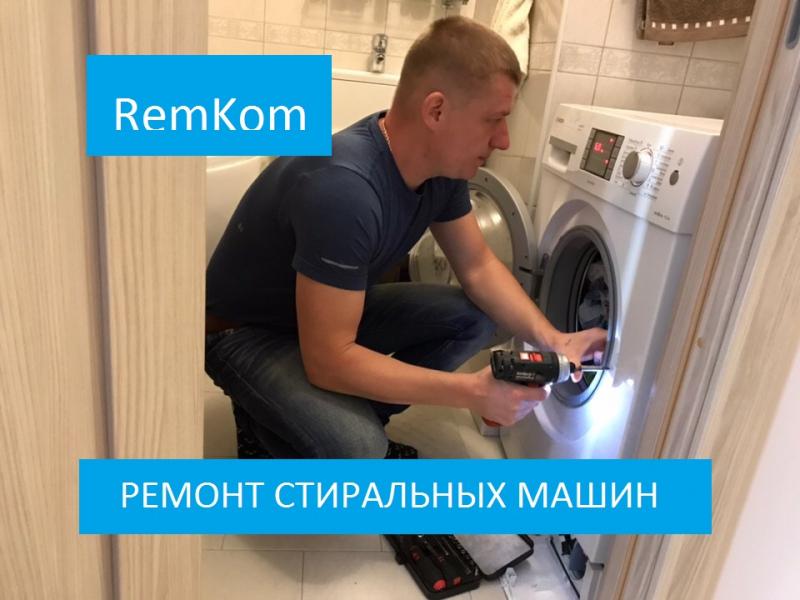 Евгений :  Ремонт стиральных машин НА ДОМУ 