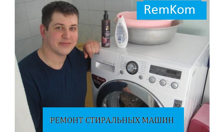 Евгений :  Ремонт стиральных машин НА ДОМУ 