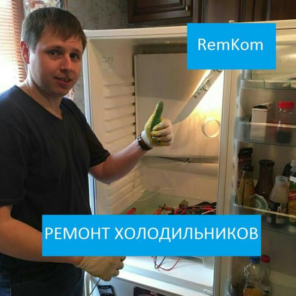 Евгений :  Ремонт холодильников на дому