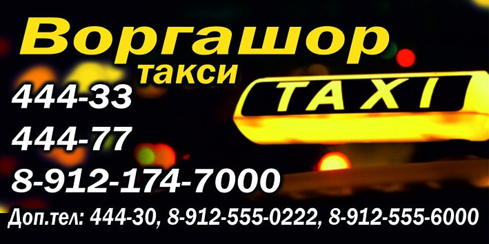 такси Воргашор 