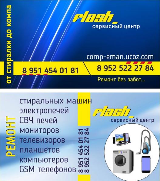 Сервисный центр Flash:  Ремонт бытовой , цифровой техники 