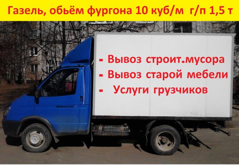 дмитрий:  Вывоз мусора и старой мебели в Ярославле