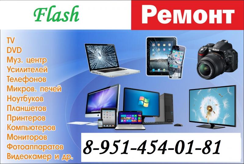 Сервисный центр Flash:  Ремонт бытовой , цифровой техники