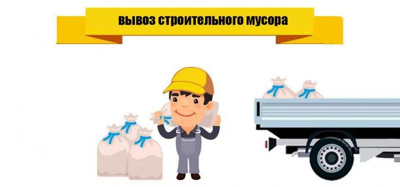 Николай:  Вывоз строительного мусора и любого хлама
