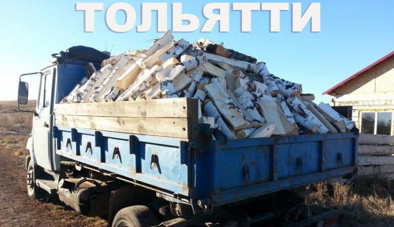 Руслан:  Дрова берёзовые колотые с доставкой и выгрузкой Тольятти
