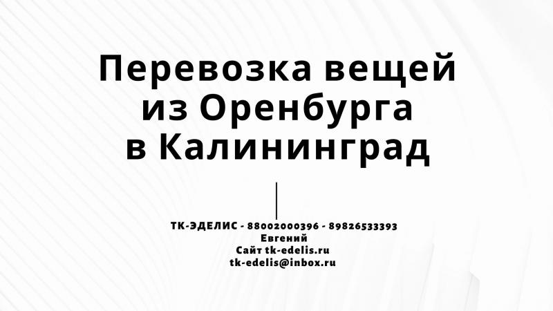 Евгений: Перевозка вещей из Оренбурга в Калининград Евгений: Перевозка вещей из Оренбурга в Калининград