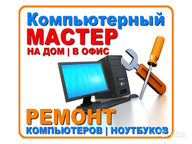 Ремонт компьютеров, ноутбуков в Шелехове.