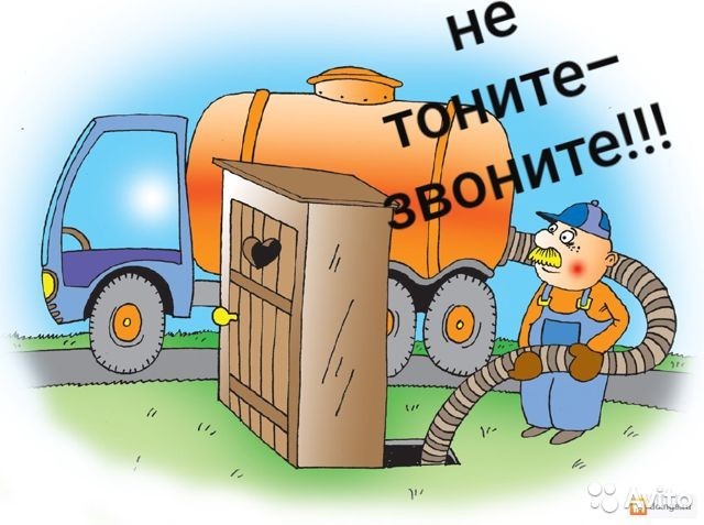 Канализация Help:  Откачка выгребных ям,автомоек,септика