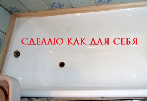 Виталий:  реставрация ванн
